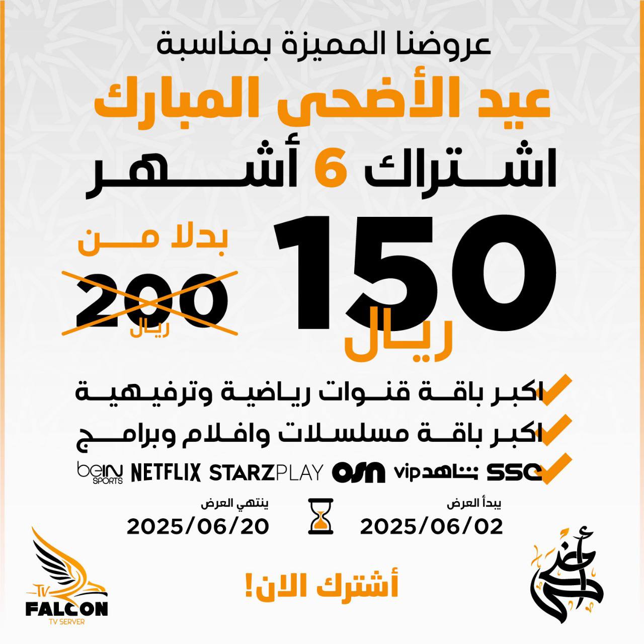 اشتراك فالكون 6 شهور